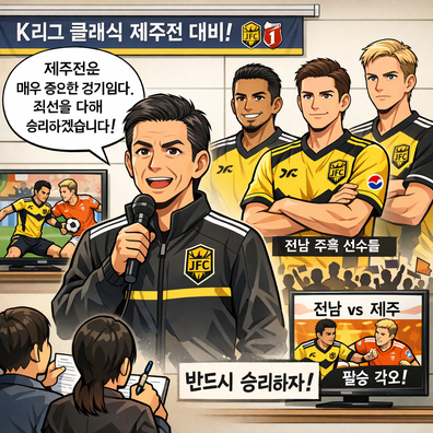 전남 팀 감독, 제주와(과)의 경기를 앞두고 `계획대로